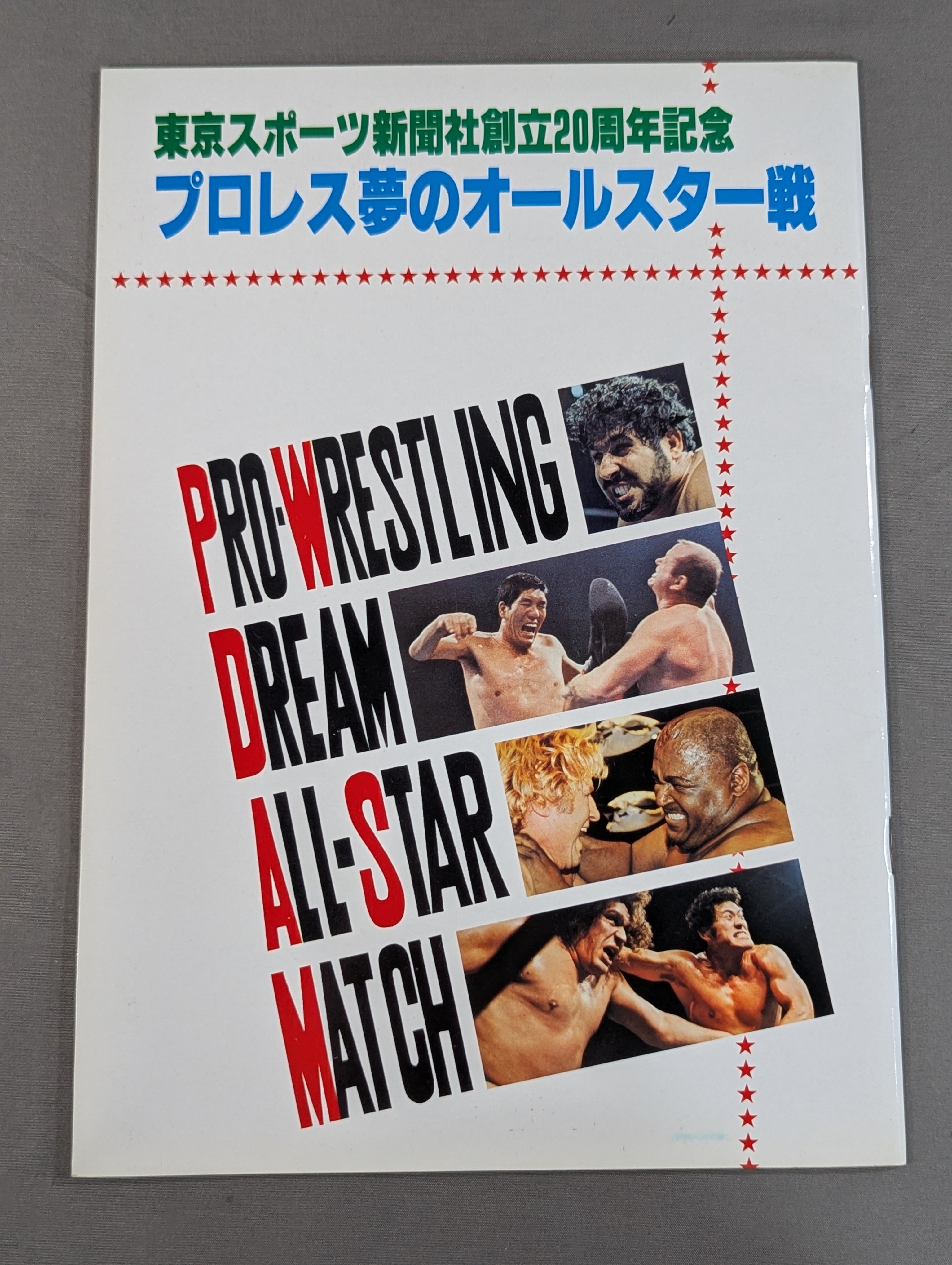プロレスファン必見　雑誌 プロレス夢のオールスター戦 ☆プロレス夢のオールスター戦☆ 東京スポーツ新聞社創立20周年記念