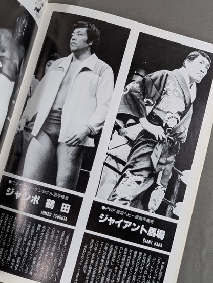 ★プロレス夢のオールスター戦★ 東京スポーツ新聞社創立20周年記念