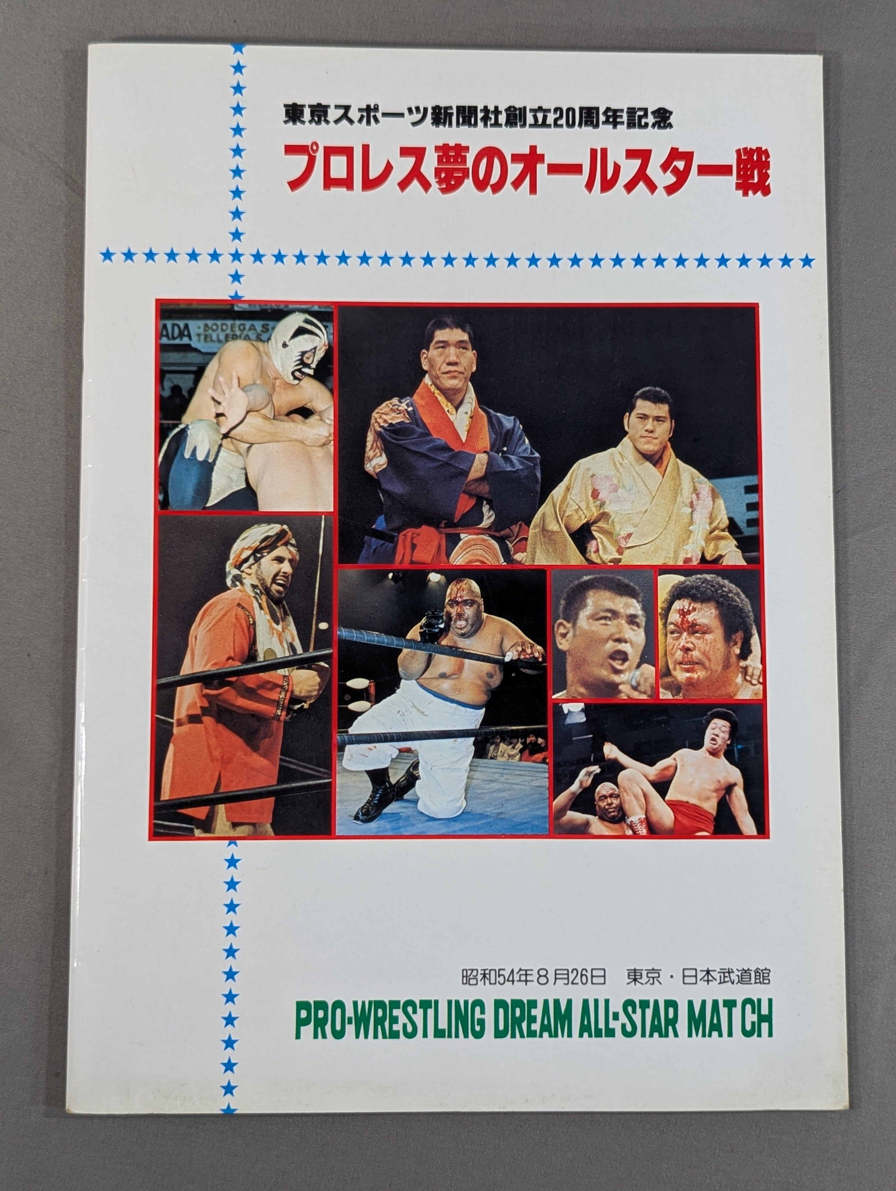 プロレスファン必見　雑誌 プロレス夢のオールスター戦 ☆プロレス夢のオールスター戦☆ 東京スポーツ新聞社創立20周年記念