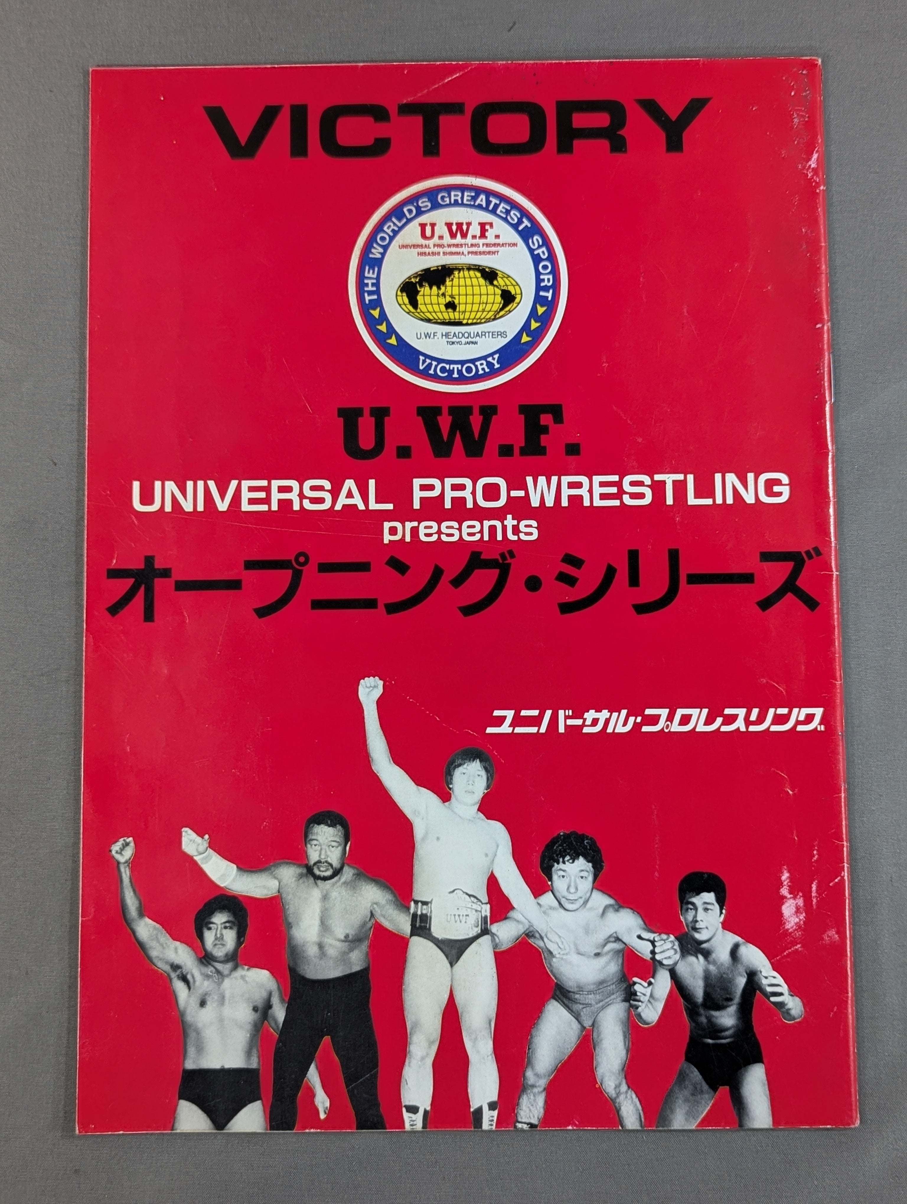 UWF★オープニングシリーズ★大会ポスター・全券・パンフレット 第1次UWF / U.W.F.オープニング・シリーズ【最終戦】 – 闘道館