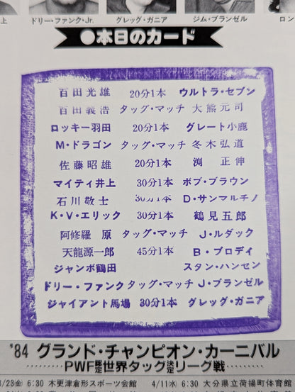 84グランド・チャンピオン・カーニバルⅠ