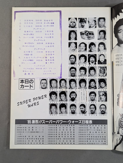 85激烈!スーパーパワー・ウォーズ