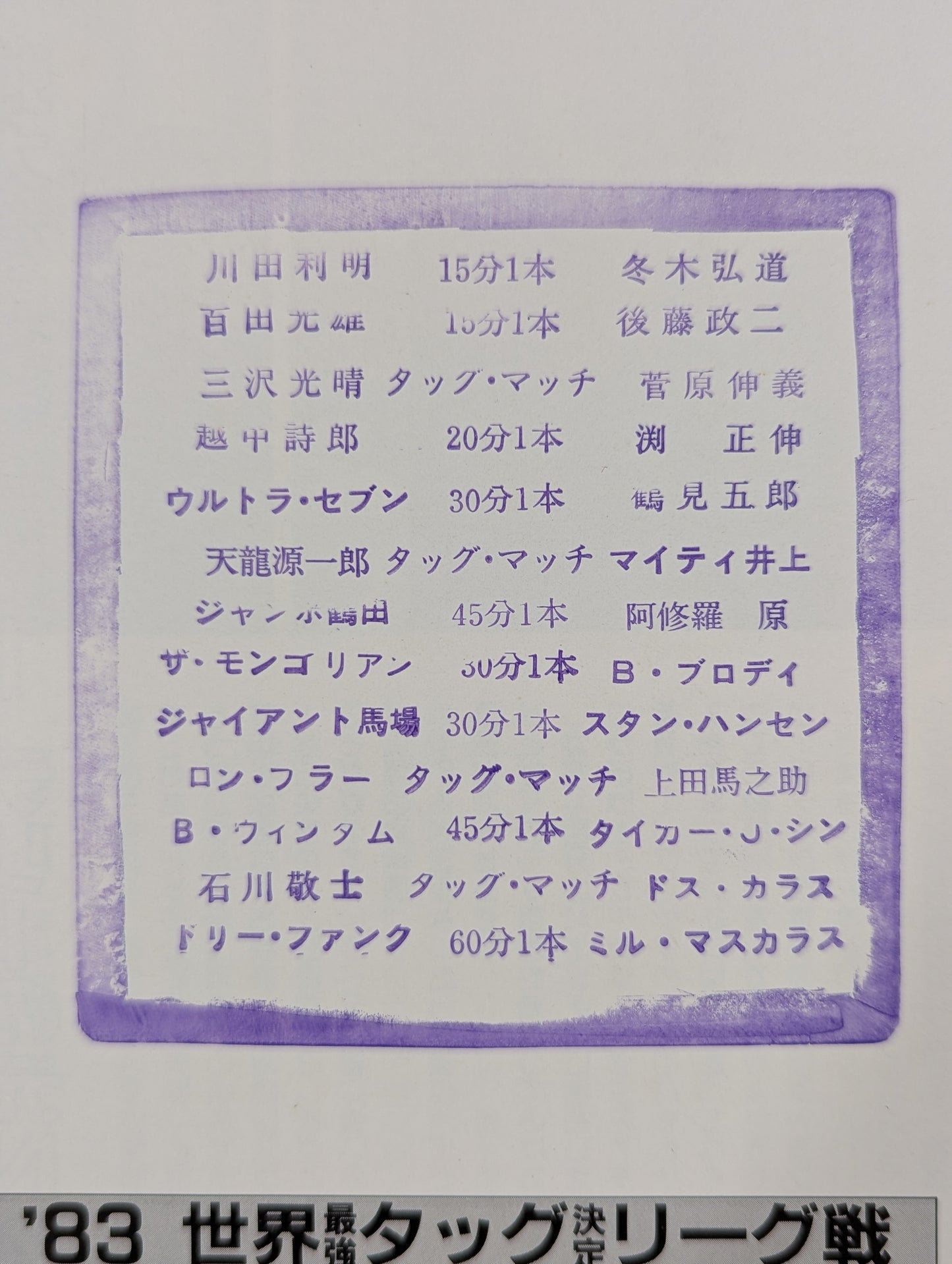 83世界最強タッグ決定リーグ戦