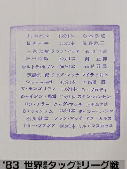 83世界最強タッグ決定リーグ戦