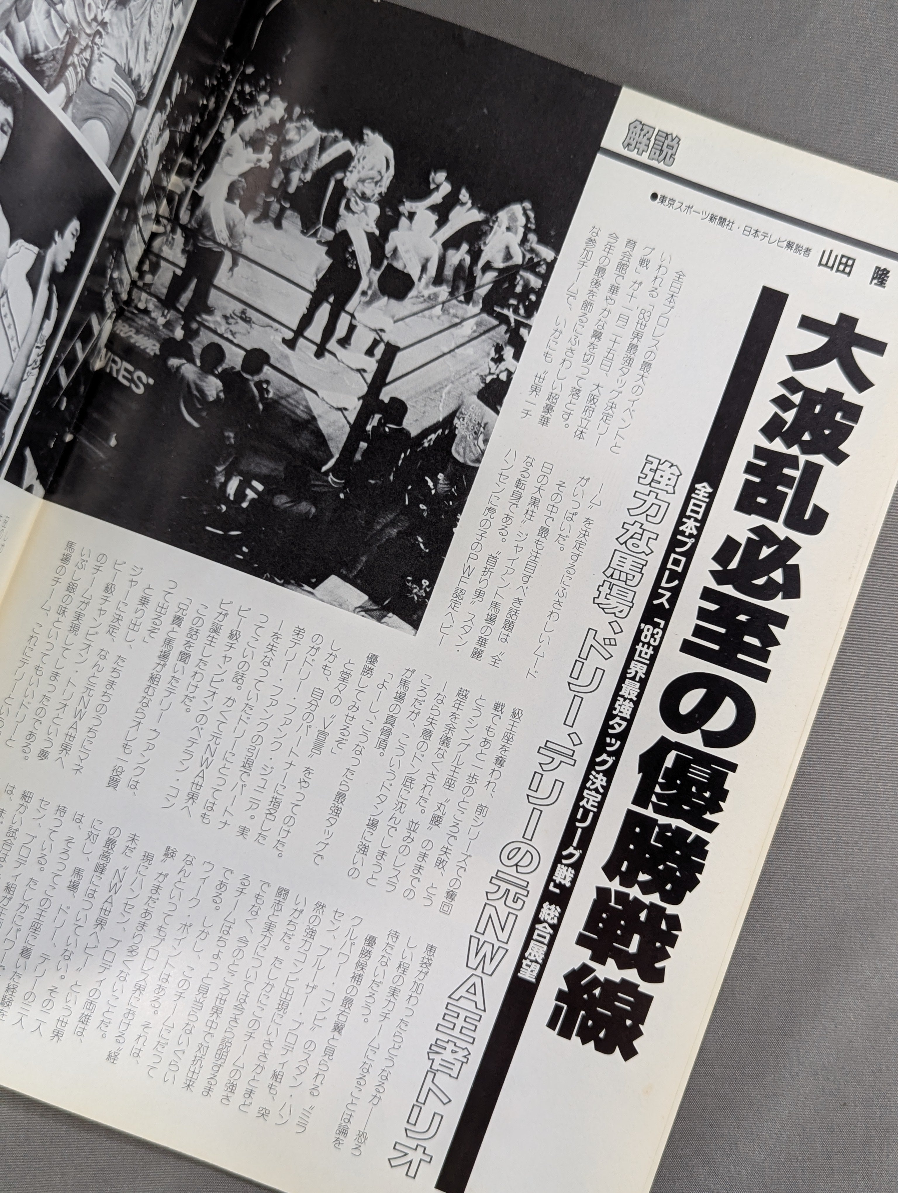 83世界最強タッグ決定リーグ戦 – 闘道館