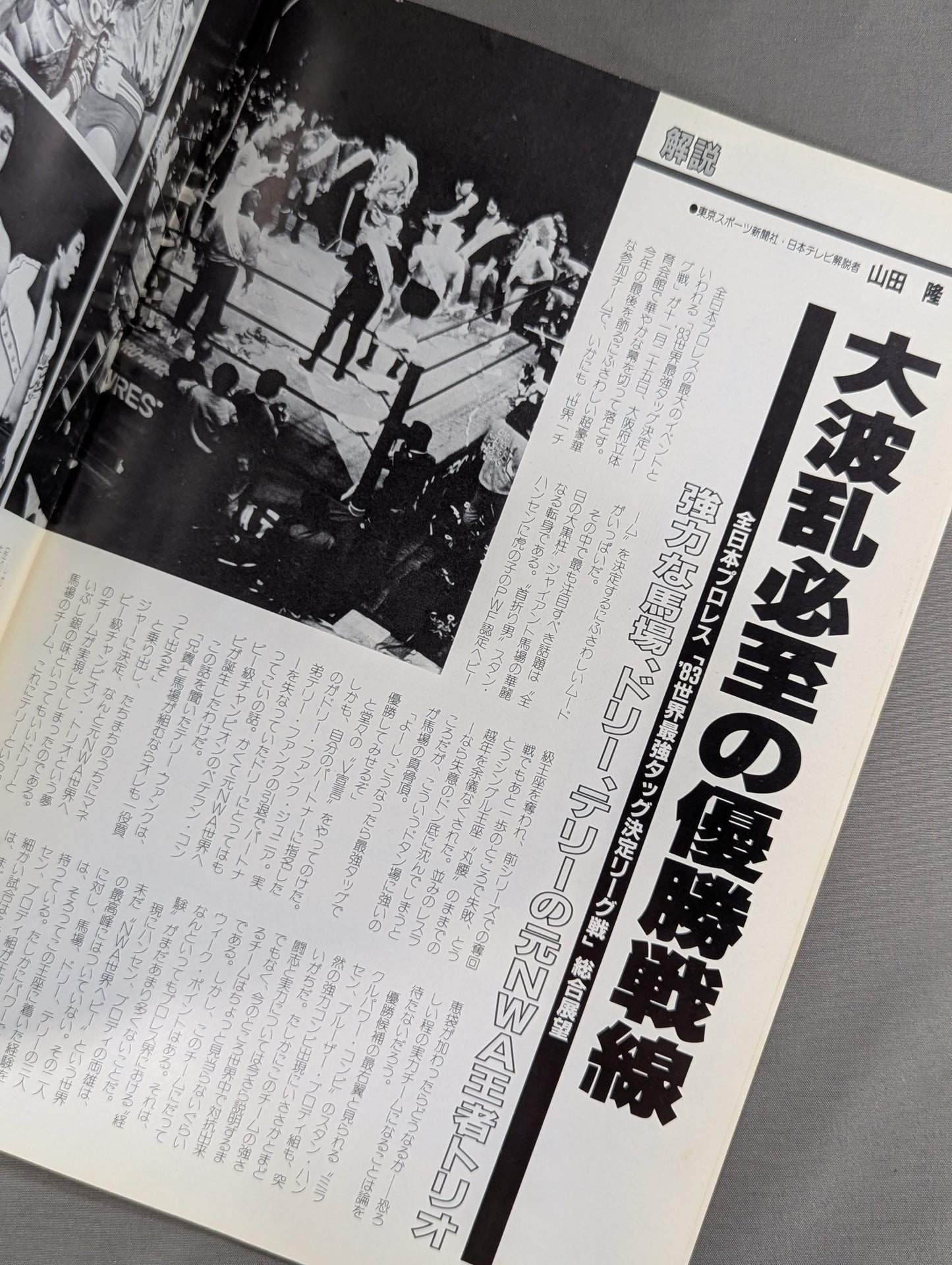 83世界最強タッグ決定リーグ戦