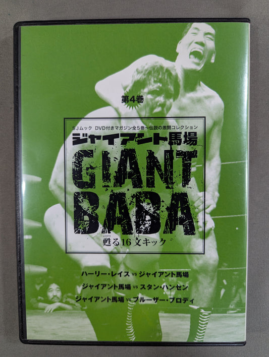 ジャイアント馬場 甦る16文キック 第4巻