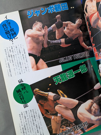 ★ Riki Choshu & Yazu vs Tsuruta & Tenryu Inter Tag Team Match ★ 15th Anniversary 86 Giant Series