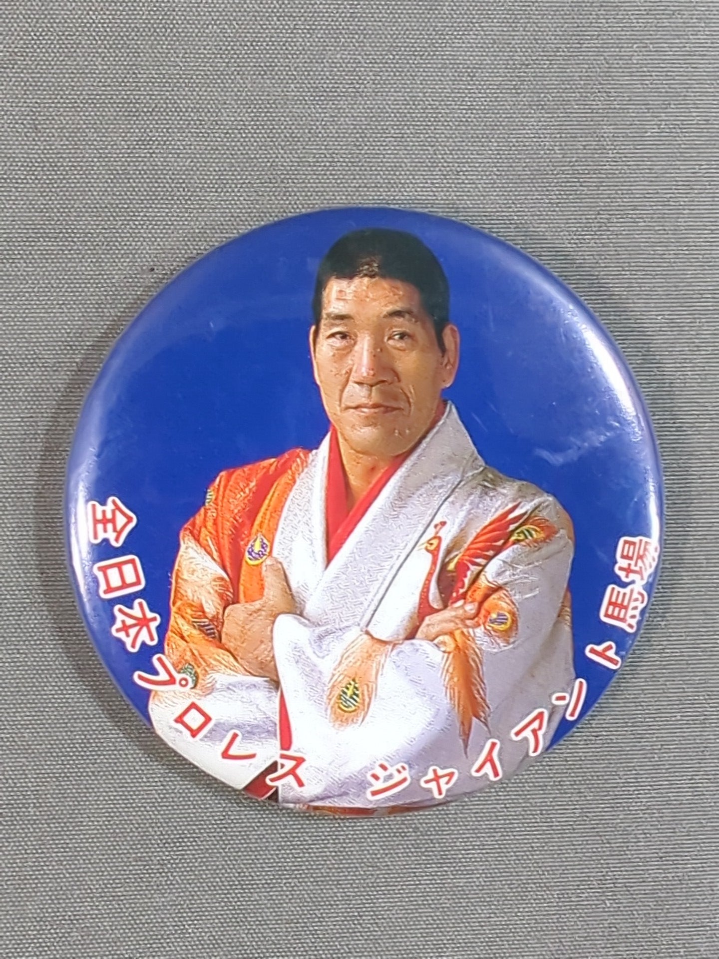 ジャイアント馬場 缶バッジ①