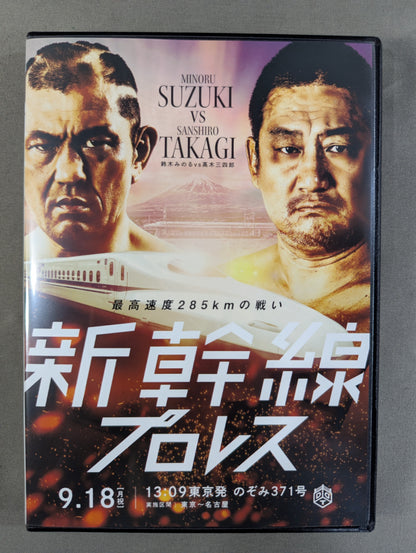 ★ Battle with a maximum speed of 285 km Minoru Suzuki vs Sanshiro ★ Takagi Shinkansen Pro Wrestling