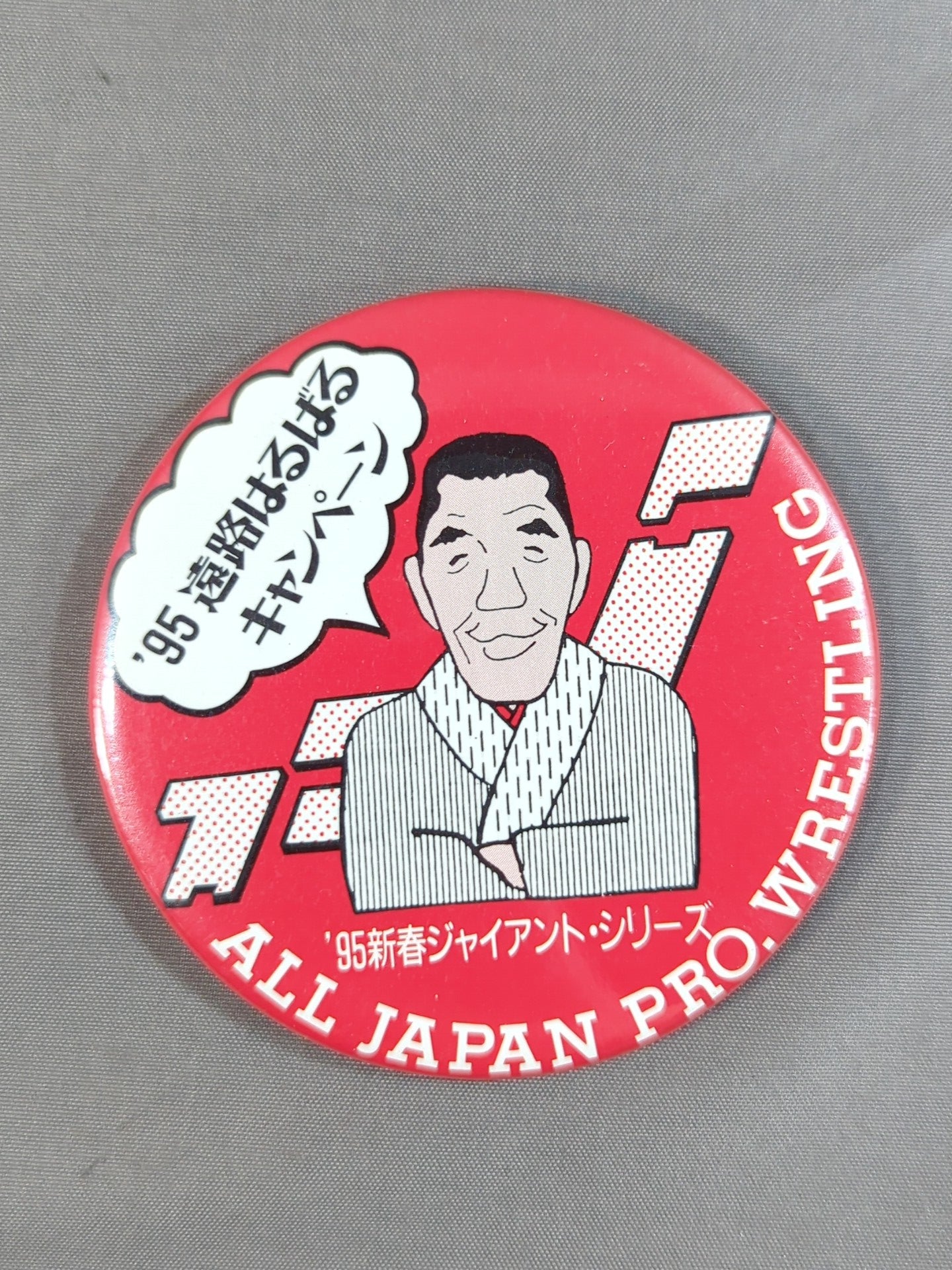 95新春ジャイアント・シリーズ 遠路はるばるキャンペーン 缶バッジ