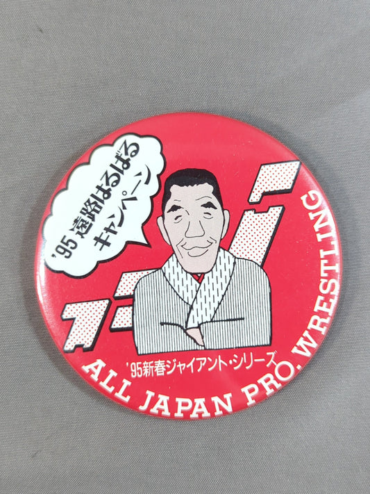 95新春ジャイアント・シリーズ 遠路はるばるキャンペーン 缶バッジ