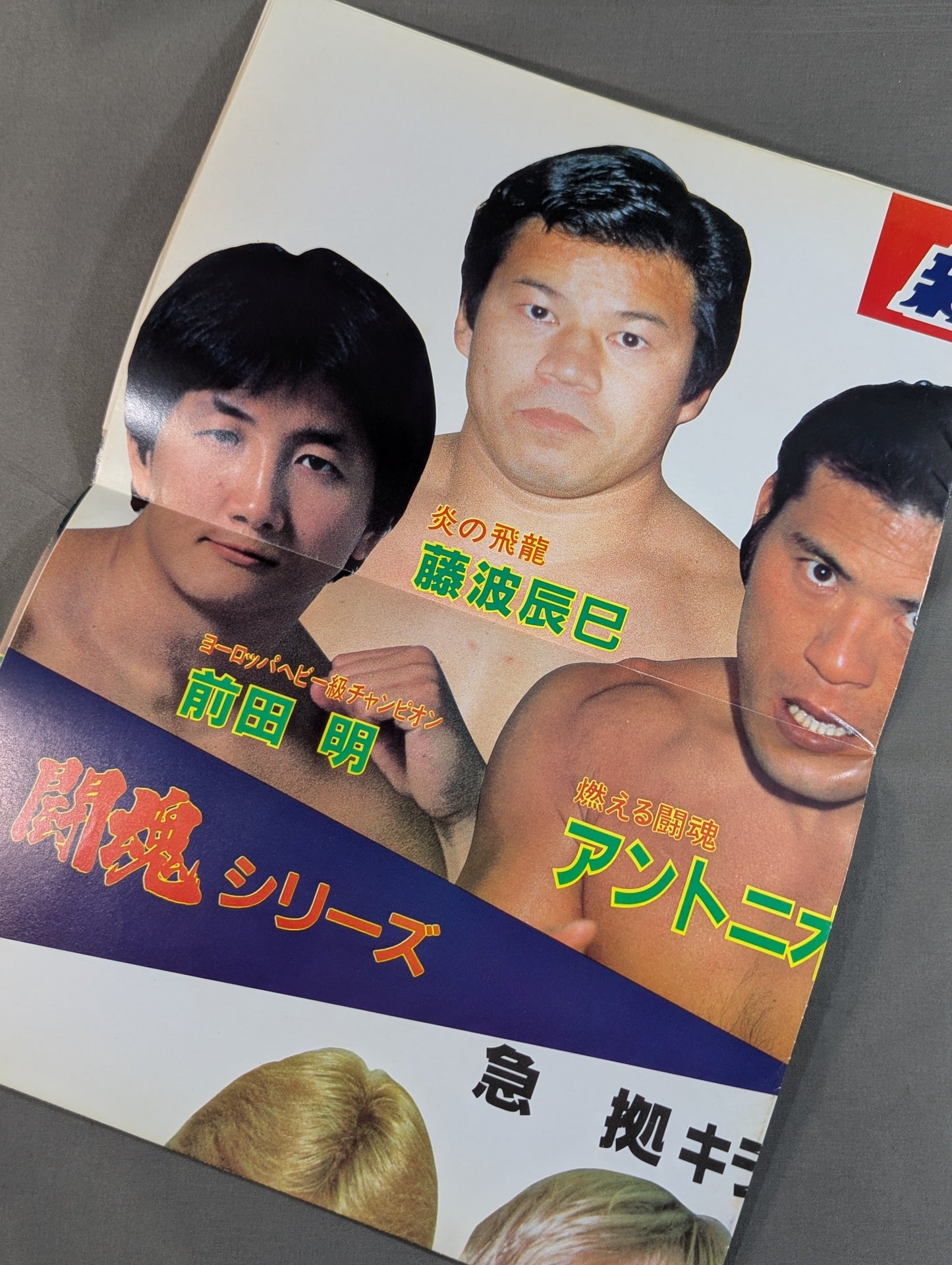 闘魂スペシャル4