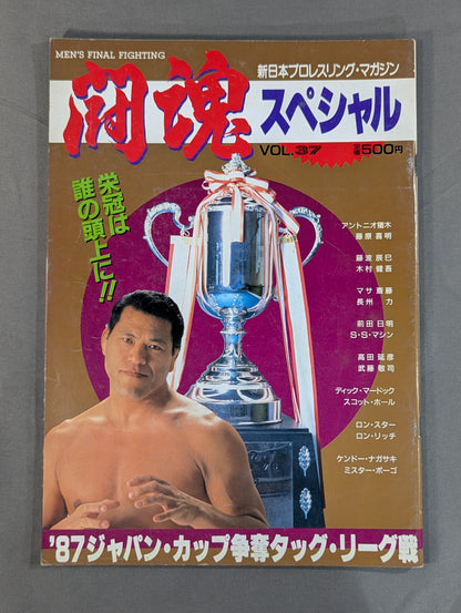 闘魂スペシャル37