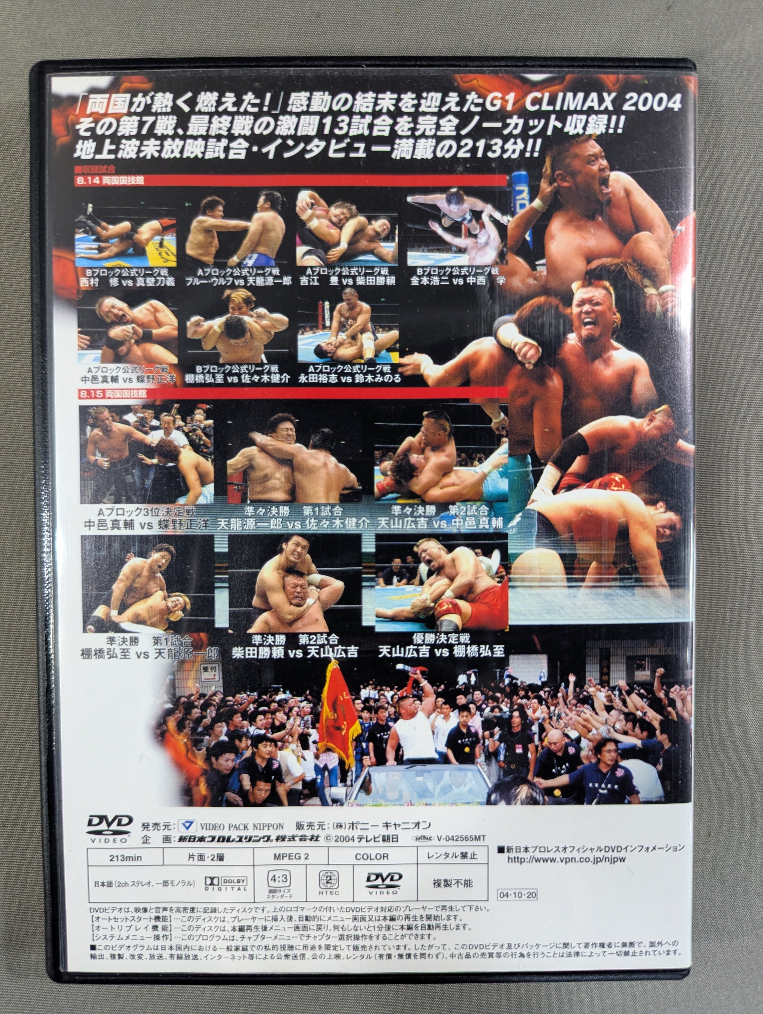 G1 CLIMAX 2004【ULTIMATE BOX】 – 闘道館