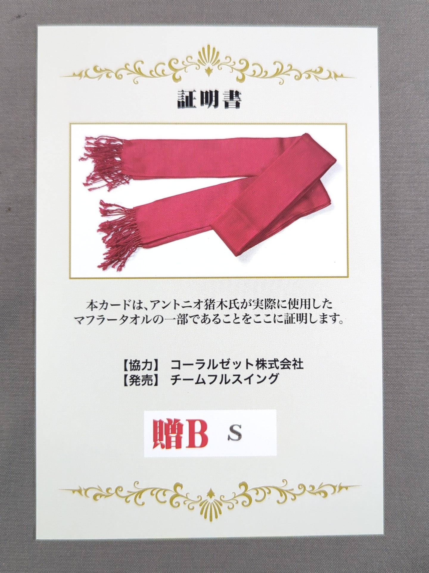 アントニオ猪木 実使用 マフラータオルカード(贈B) – 闘道館