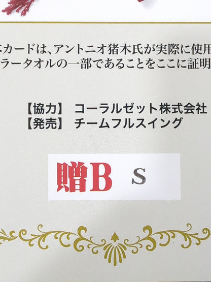 アントニオ猪木 実使用 マフラータオルカード(贈B)