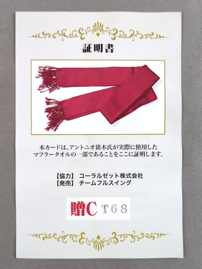 アントニオ猪木 実使用 マフラータオルカード(贈C)