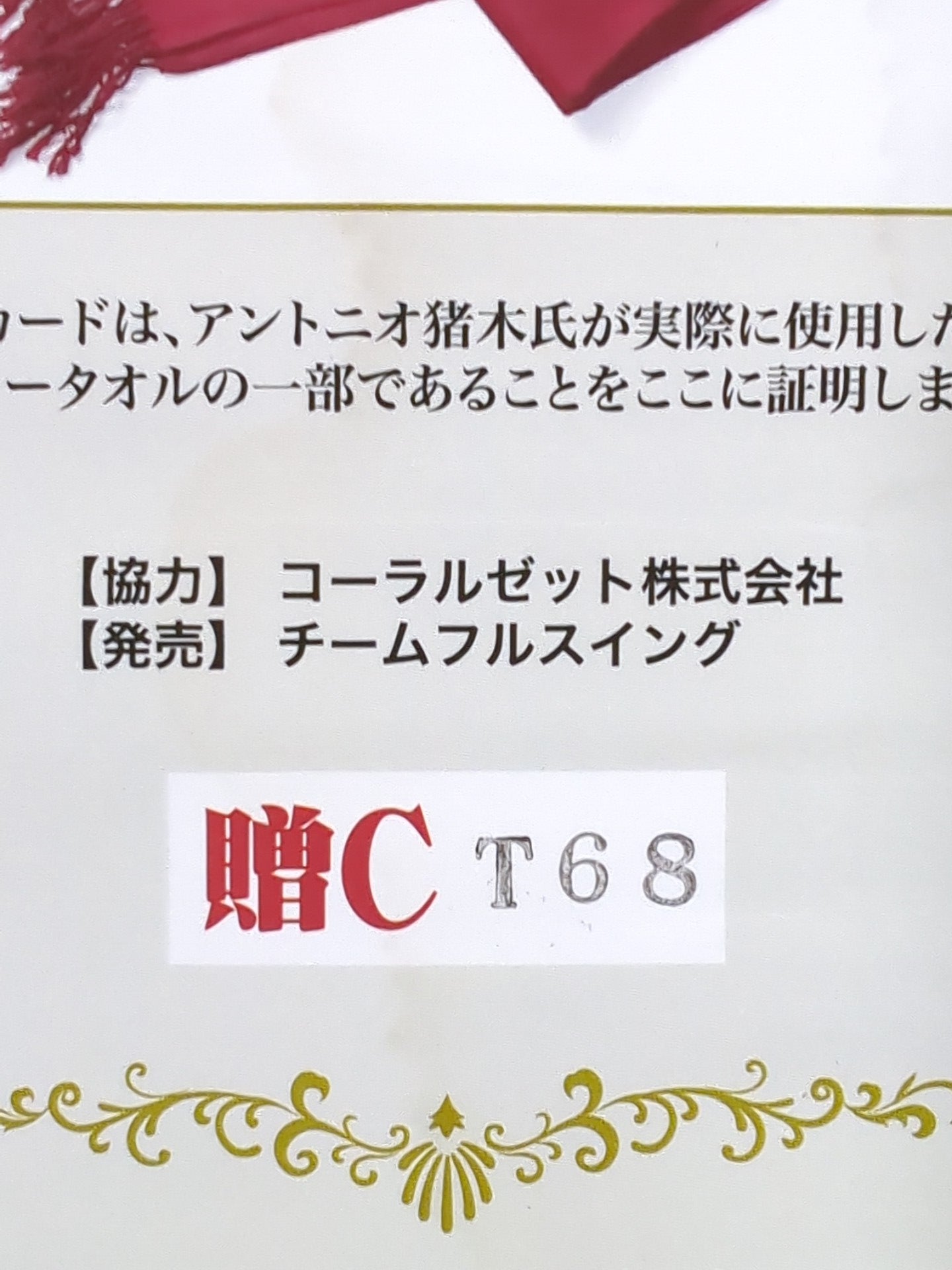 アントニオ猪木 実使用 マフラータオルカード(贈C)