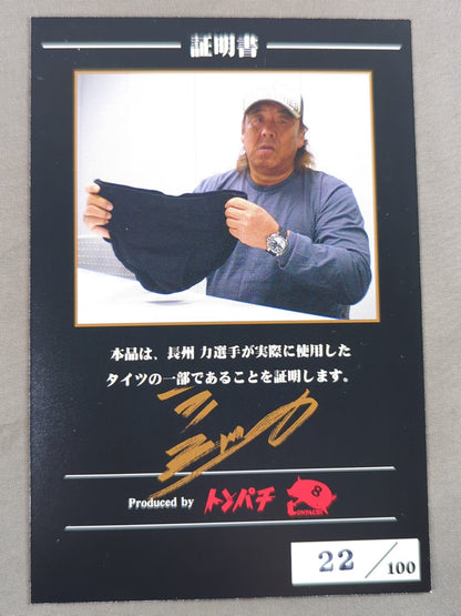 【hand signed autograph】 Riki Choshu Costume card worn by him