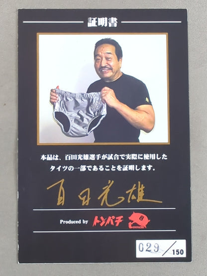 【直筆サイン入り】百田光雄 実使用コスチュームカード