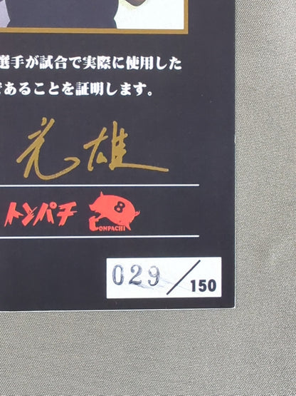 【直筆サイン入り】百田光雄 実使用コスチュームカード