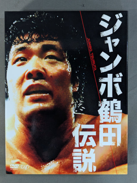 ジャンボ鶴田伝説