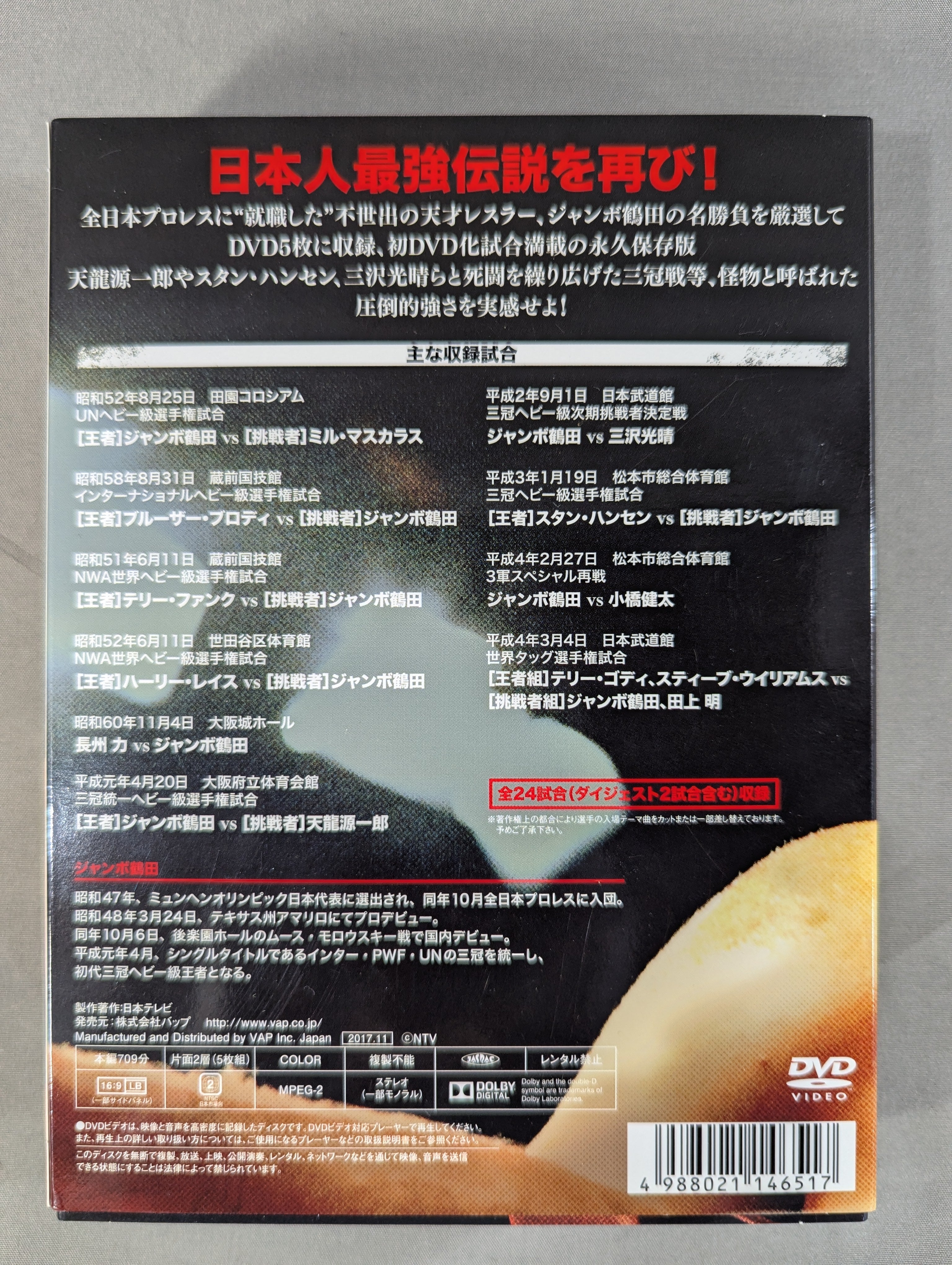 ジャンボ鶴田伝説 – 闘道館