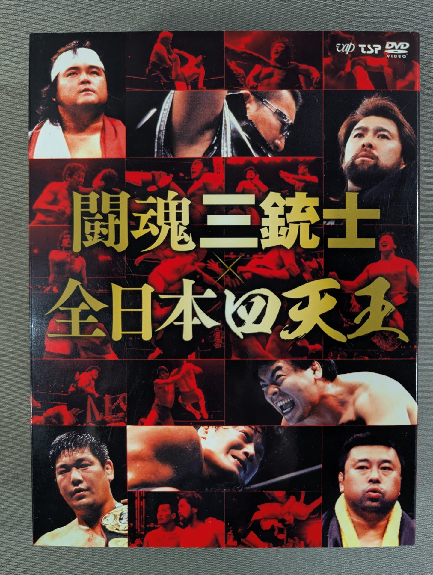 闘魂三銃士×全日本四天王