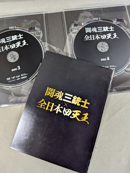 闘魂三銃士×全日本四天王