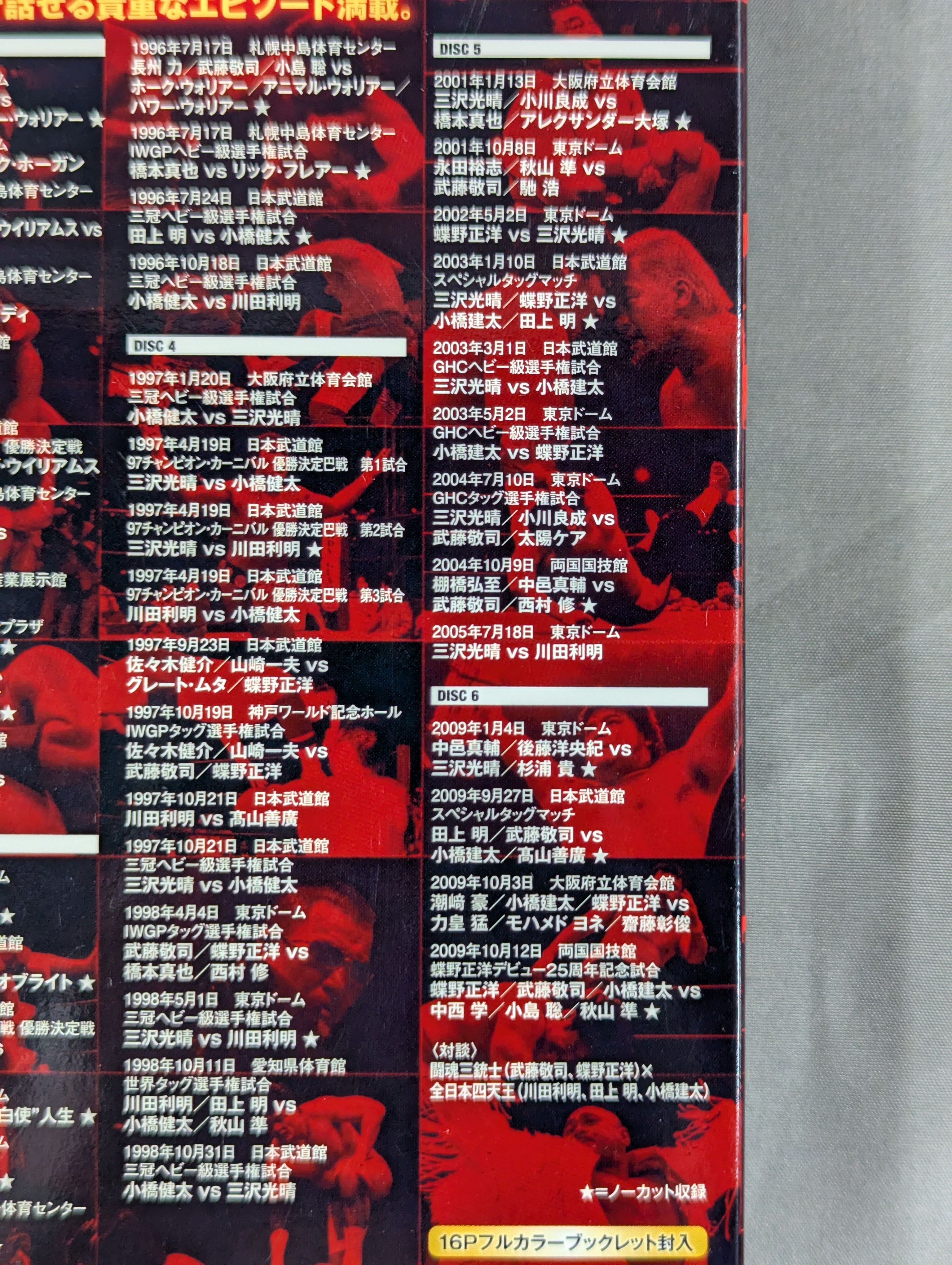 闘魂三銃士×全日本四天王 – 闘道館