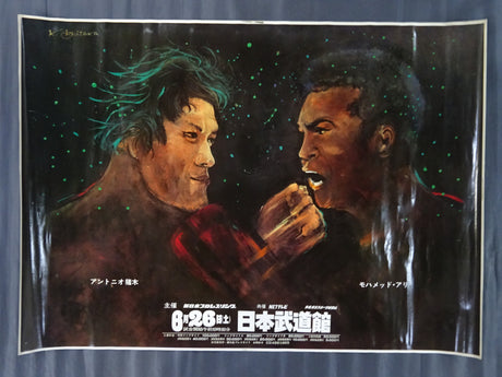 ★格闘技世界一決定戦★ アントニオ猪木vsモハメド・アリ