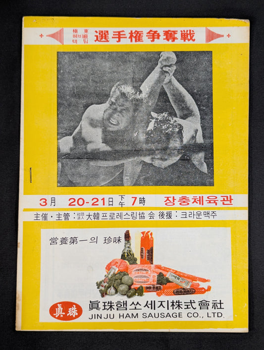極東ヘビー級タッグ選手権争奪戦