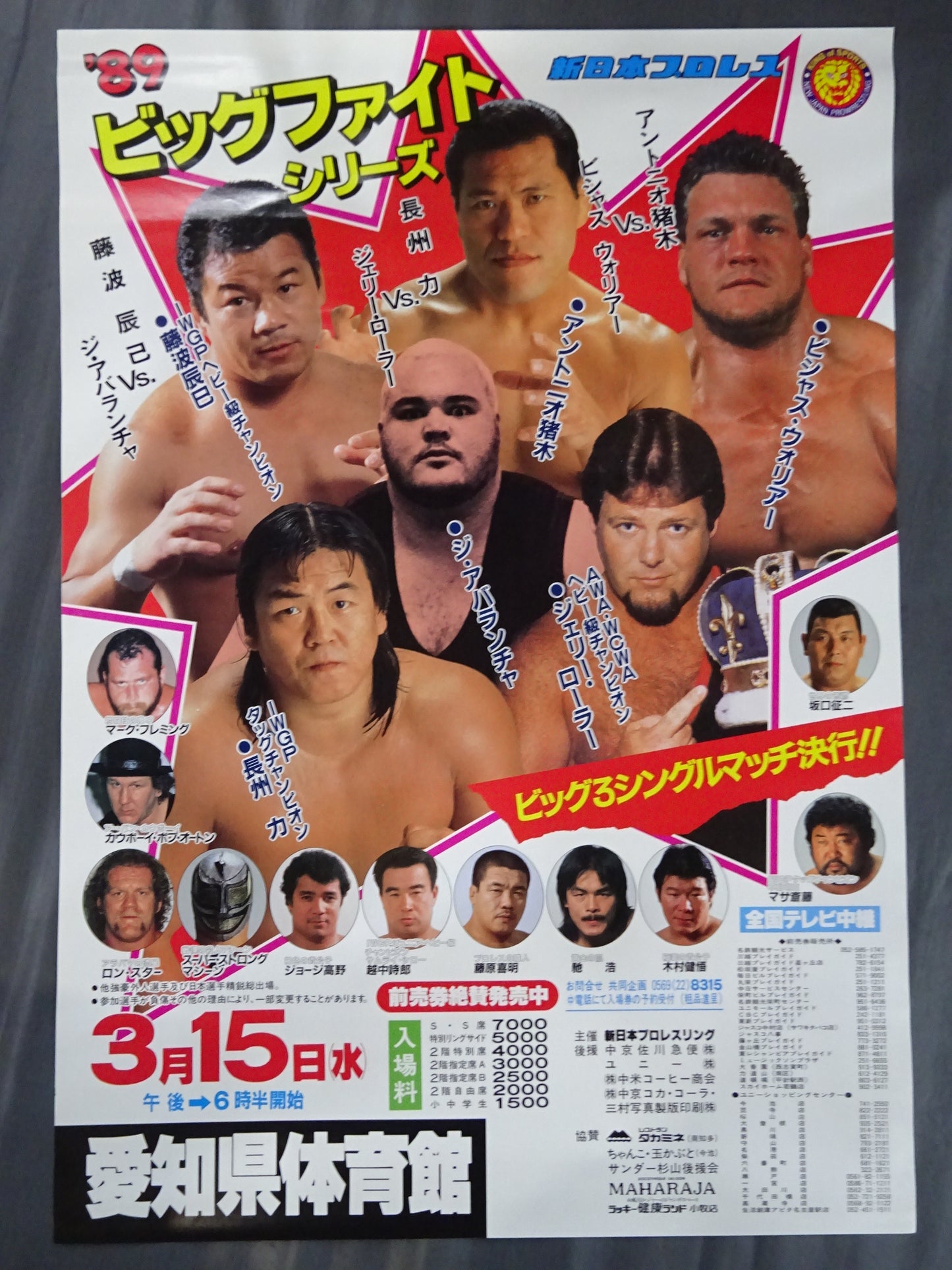 89ビッグファイトシリーズ
