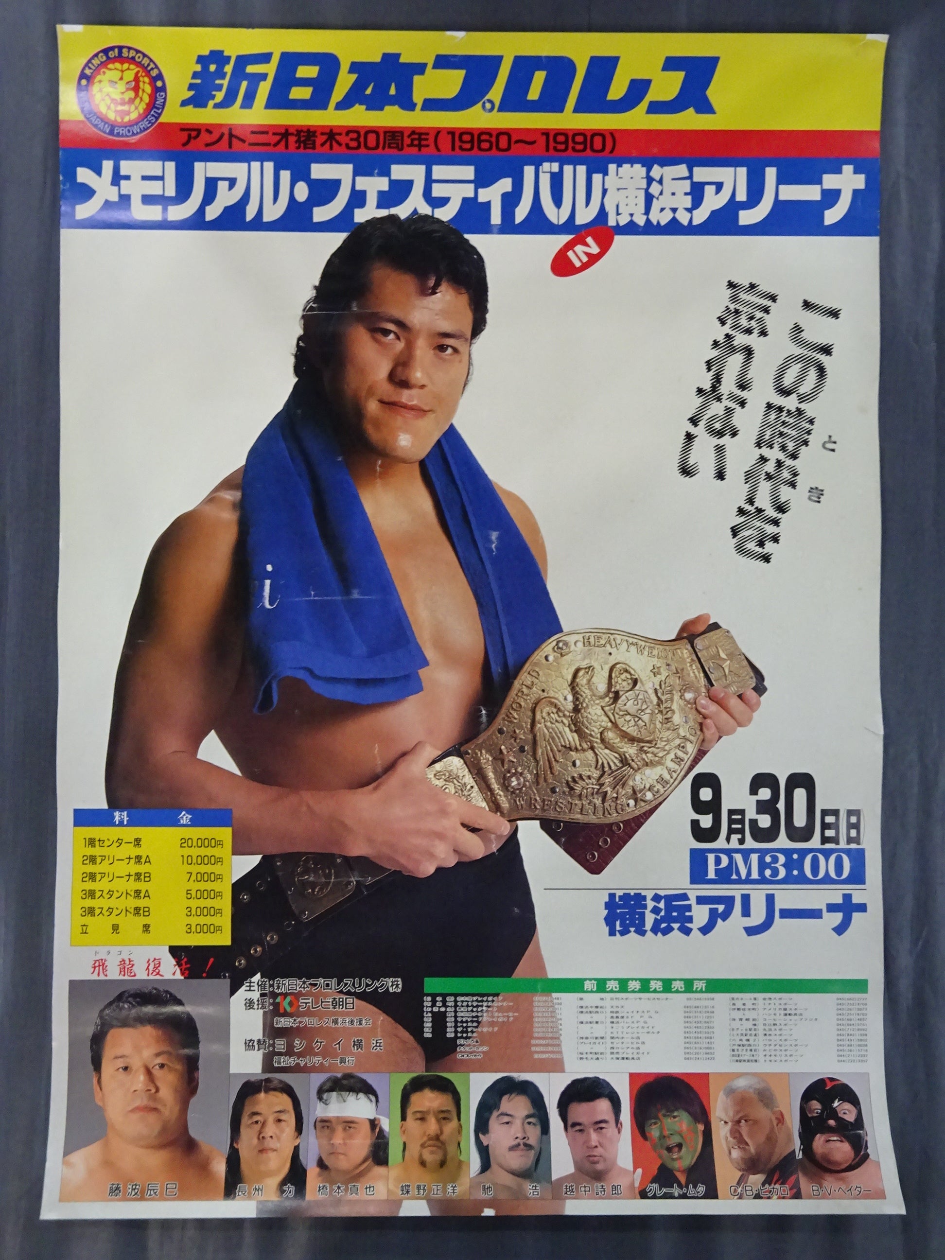 ☆アントニオ猪木デビュー30周年記念興行☆ メモリアル