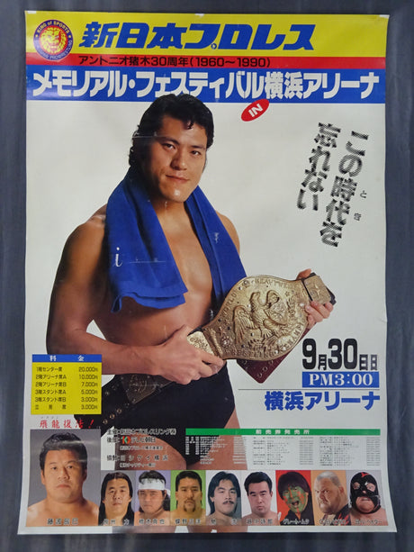 ★アントニオ猪木デビュー30周年記念興行★ メモリアル・フェスティバルin横浜アリーナ