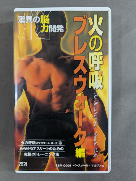 ★驚異の脳力開発★ 火の呼吸 ブレスウォーク編