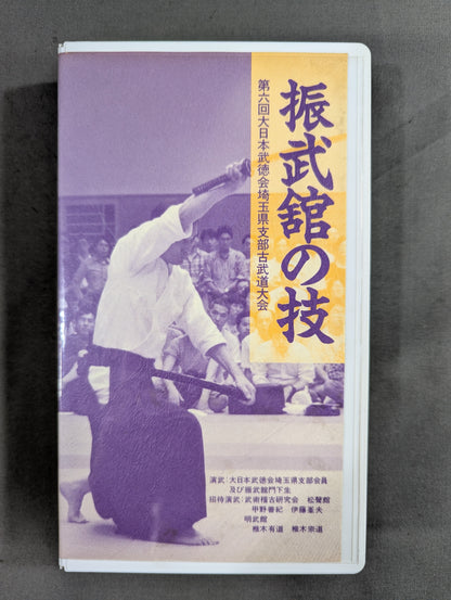振武館の技 ★第六回大日本武徳会埼玉県支部古武道大会★