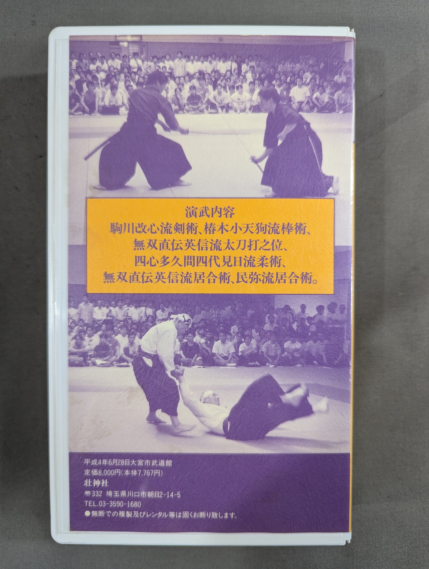 振武館の技 ★第六回大日本武徳会埼玉県支部古武道大会★