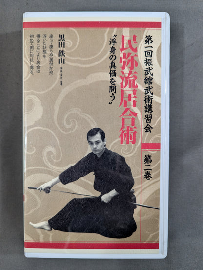 ★ The 1st Zhenbukan Martial Arts Seminar Volume ★ 2 Kuroda Tetsuyama Minya-ryu Iaijutsu "Questioning the True Value of Floating Body"
