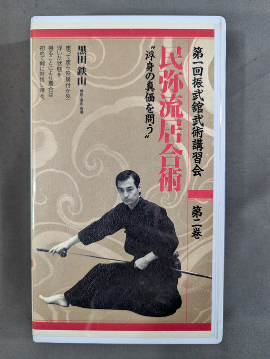 ★ The 1st Zhenbukan Martial Arts Seminar Volume ★ 2 Kuroda Tetsuyama Minya-ryu Iaijutsu "Questioning the True Value of Floating Body"