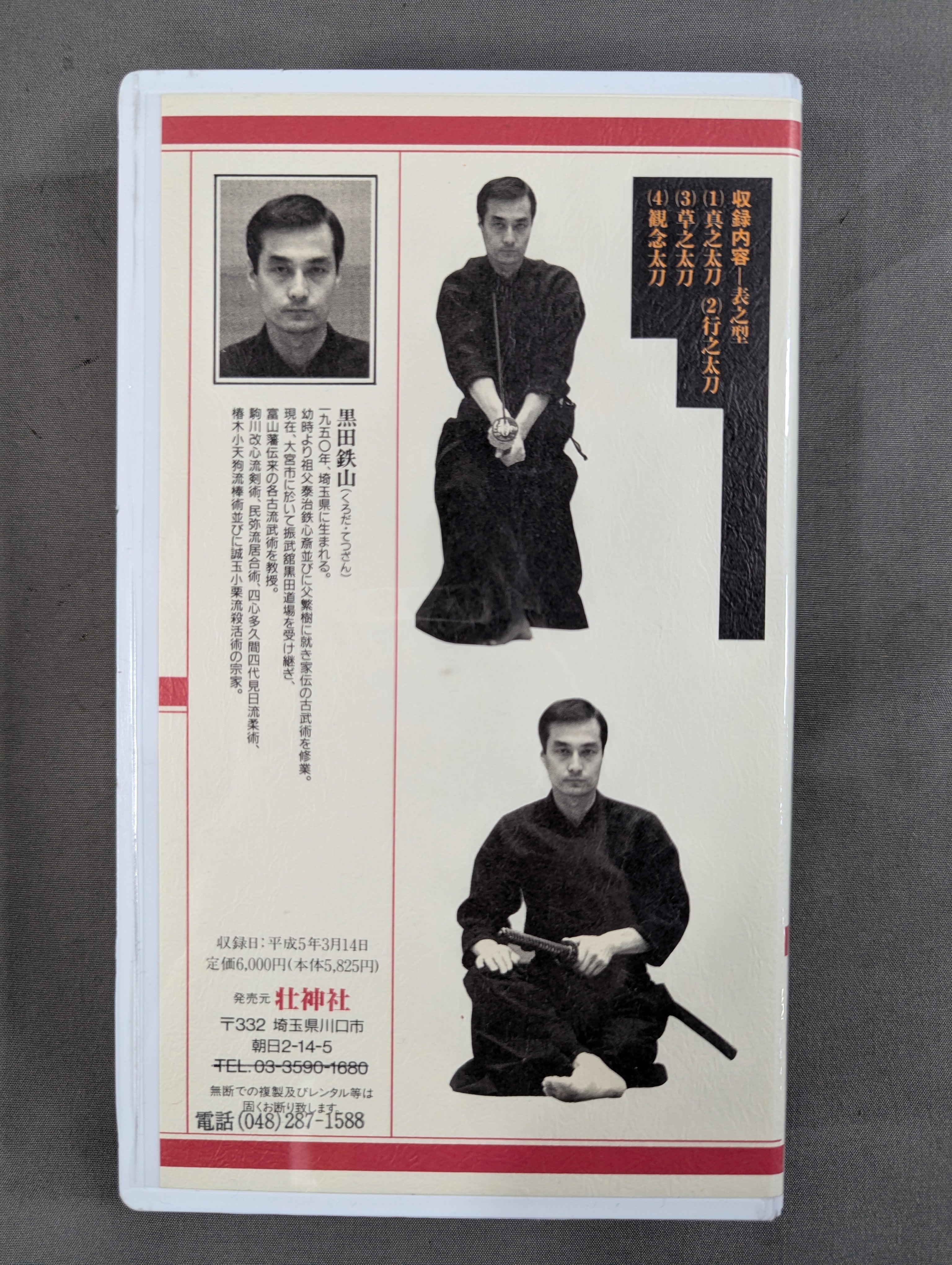 ☆第一回振武館武術講習会 第二巻☆ 黒田鉄山 民弥流居合術 ”浮身の