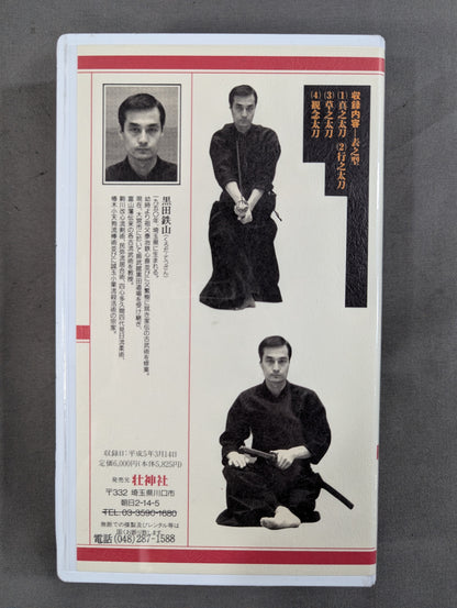 ★ The 1st Zhenbukan Martial Arts Seminar Volume ★ 2 Kuroda Tetsuyama Minya-ryu Iaijutsu "Questioning the True Value of Floating Body"