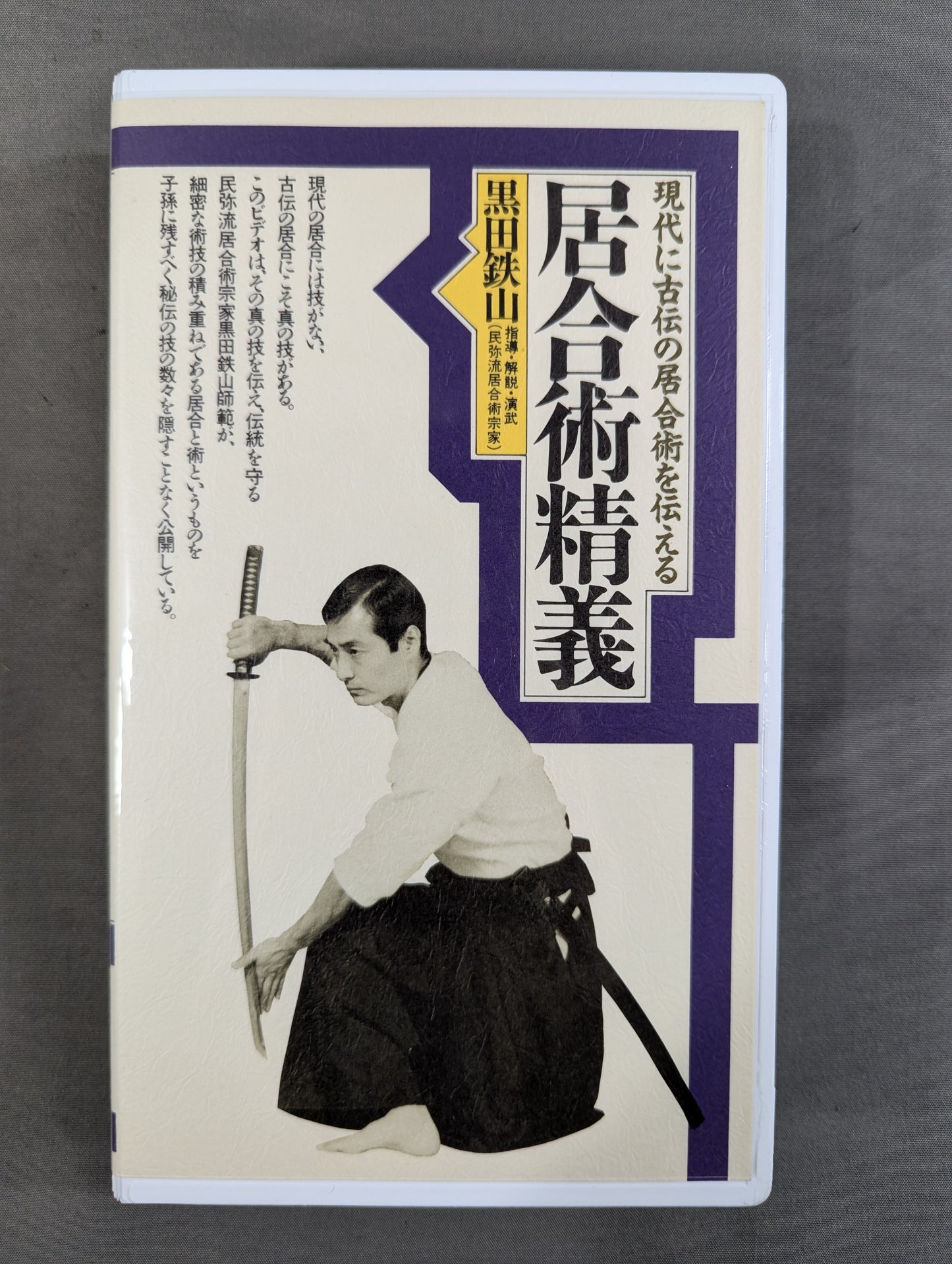 ★ Conveying ★ the ancient Iaijutsu to the modern era Kuroda Tetsuyama Iaijutsu Seigi