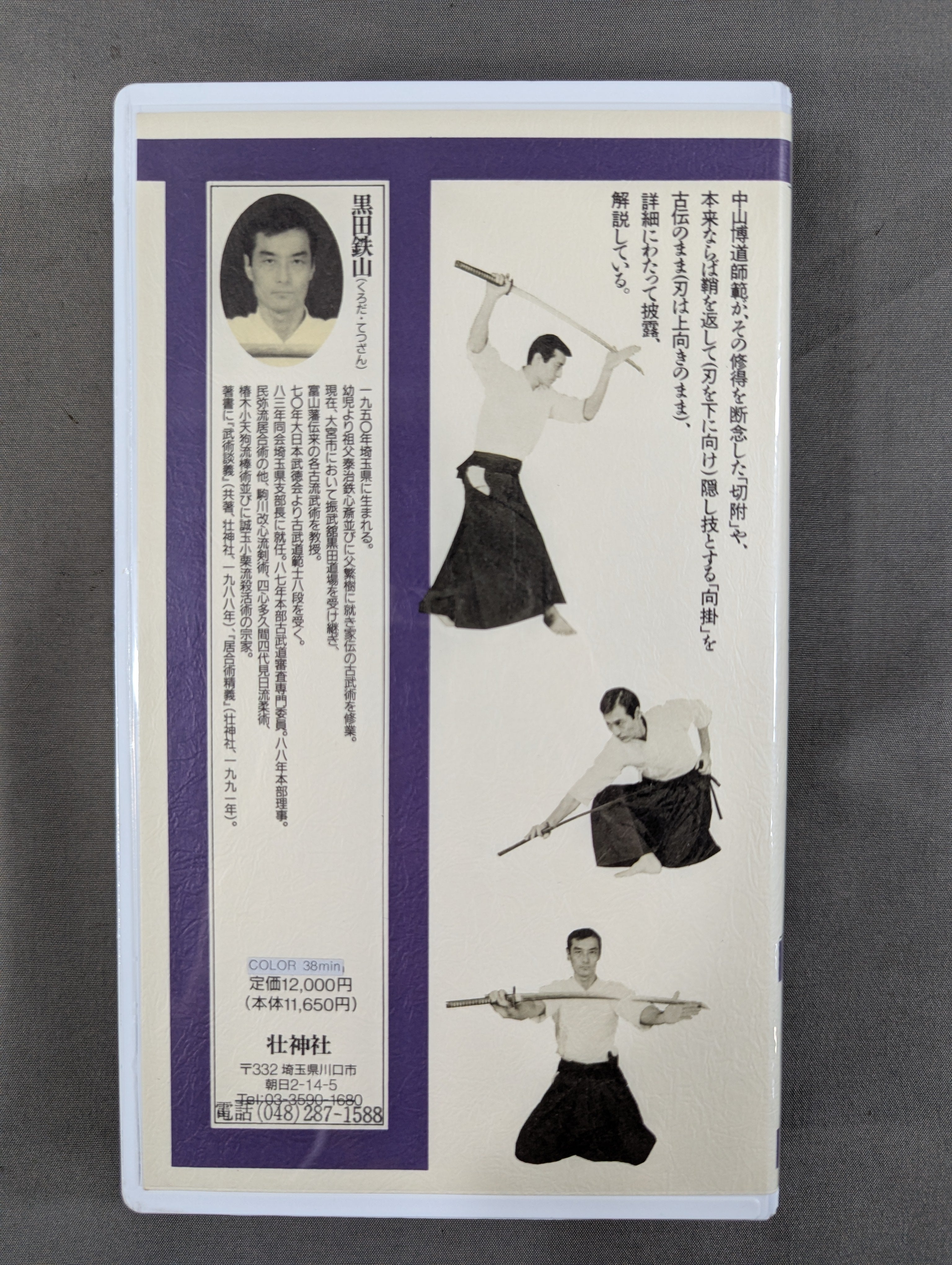 ☆現代に古伝の居合術を伝える☆ 黒田鉄山 居合術精義 – 闘道館