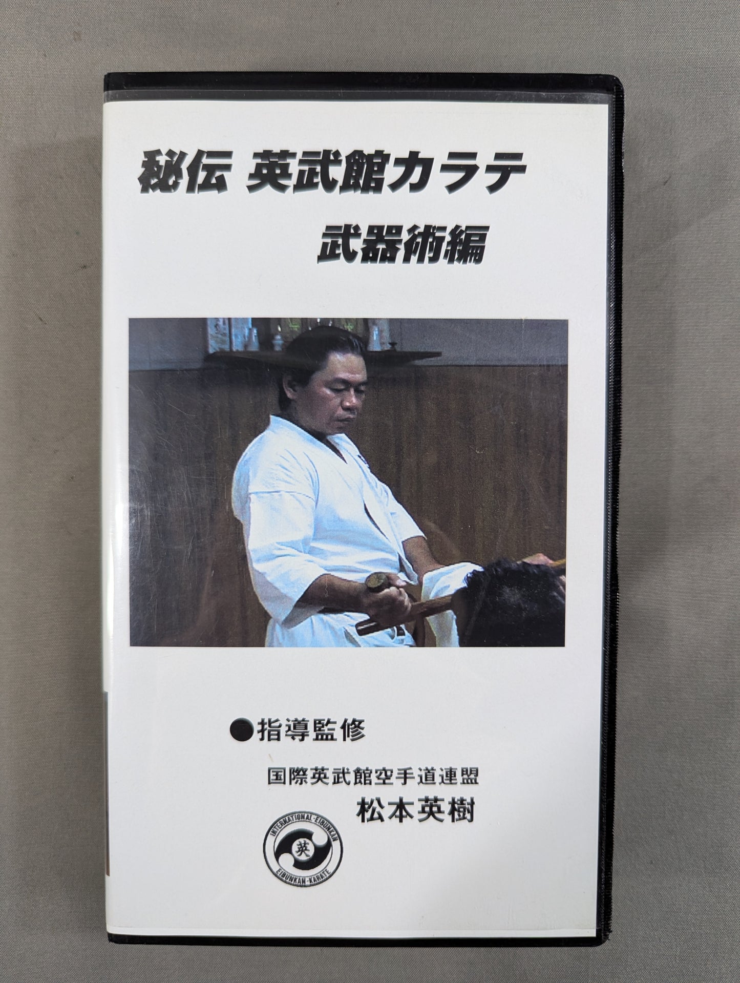 秘伝 英武館カラテ 武器術編