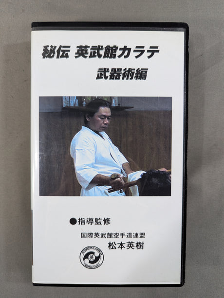 秘伝 英武館カラテ 武器術編