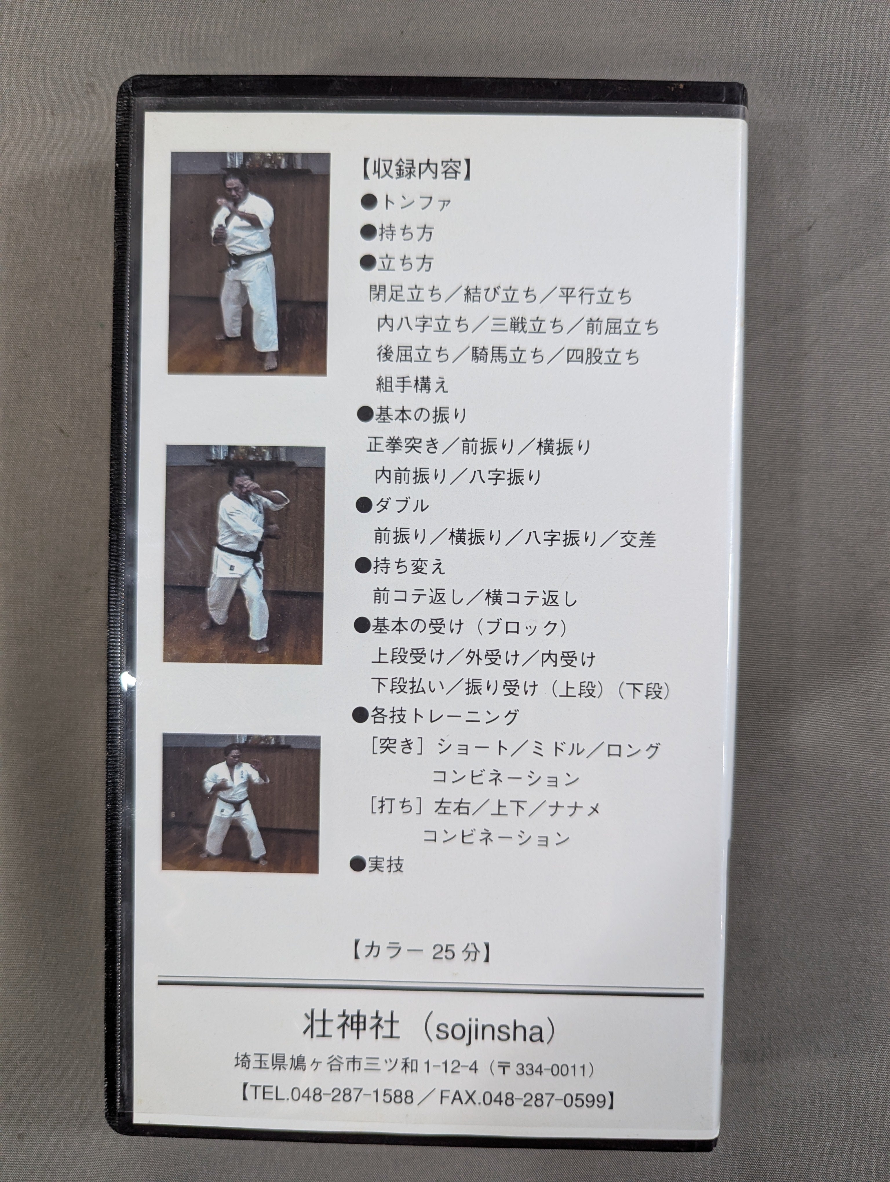 秘伝 英武館カラテ 武器術編 – 闘道館