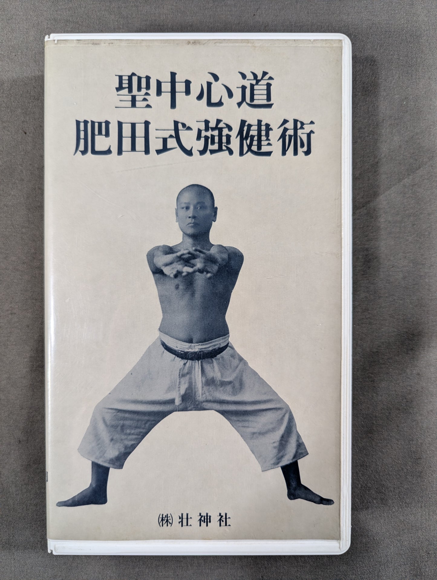 聖中心道 肥田式強健術