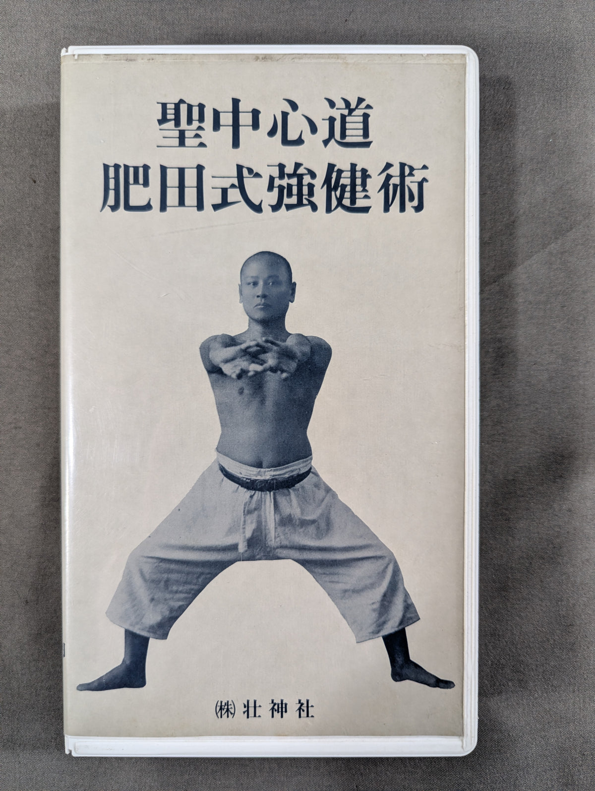聖中心道 肥田式強健術 – 闘道館